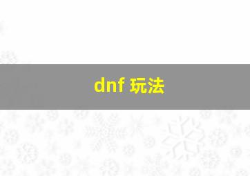 dnf 玩法